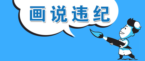 (温州乐清)【画说违纪】"白占便宜"的村干部栽了